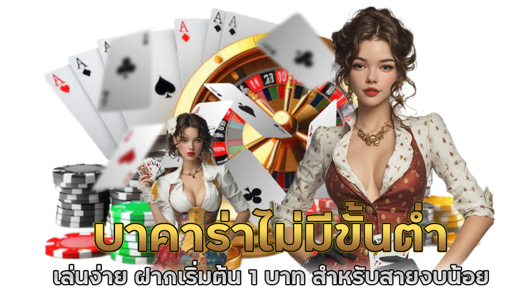 ทำความรู้จักกับบาคาร่า