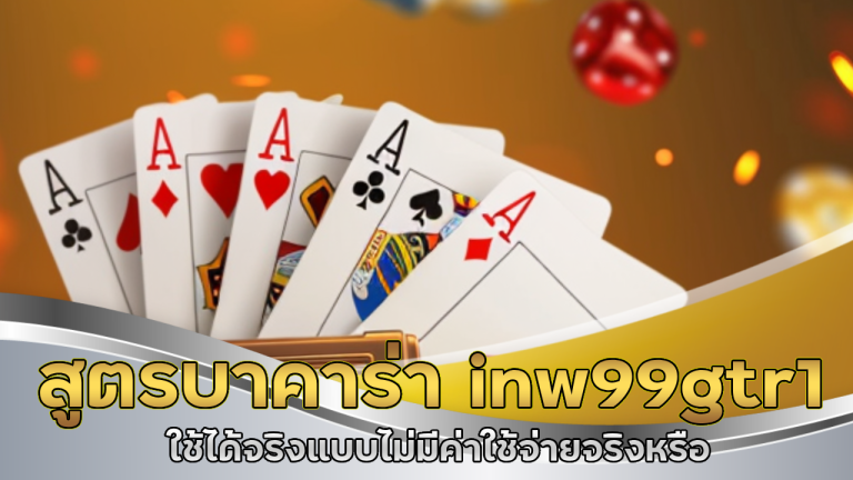 สูตรบาคาร่า inw99gtr1