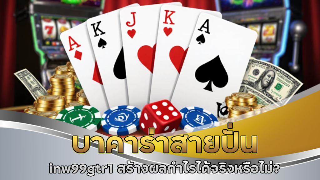 บาคาร่าสายปั่น inw99gtr1