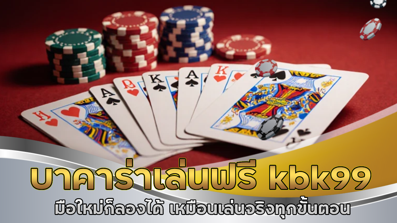 บาคาร่าเล่นฟรี kbk99