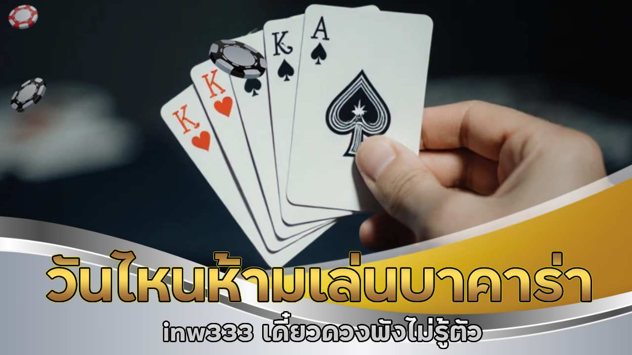วันไหนห้ามเล่นบาคาร่า inw333 เดี๋ยวดวงพังไม่รู้ตัว
