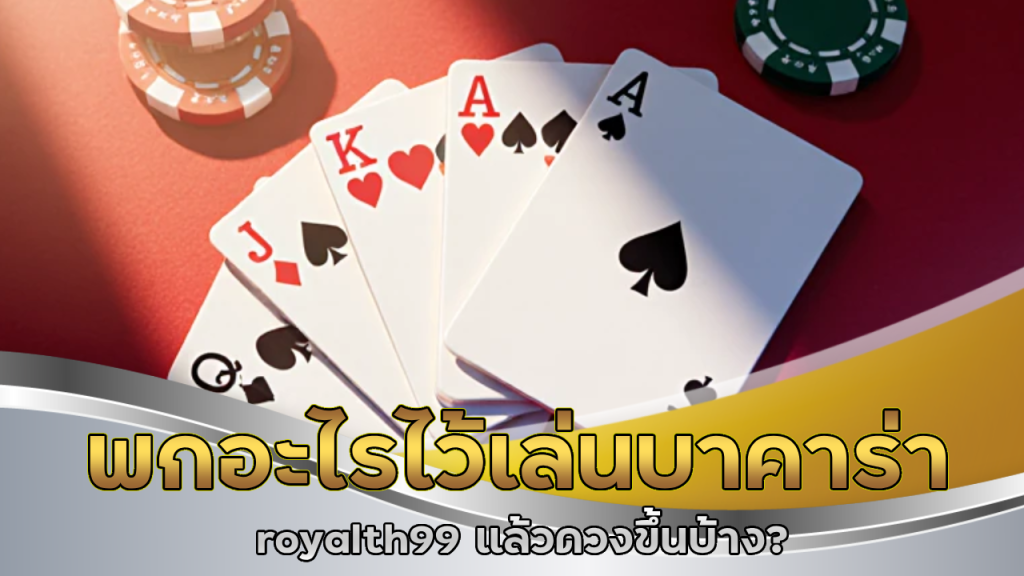 พกอะไรไว้เล่นบาคาร่า royalth99 แล้วดวงขึ้นบ้าง?
