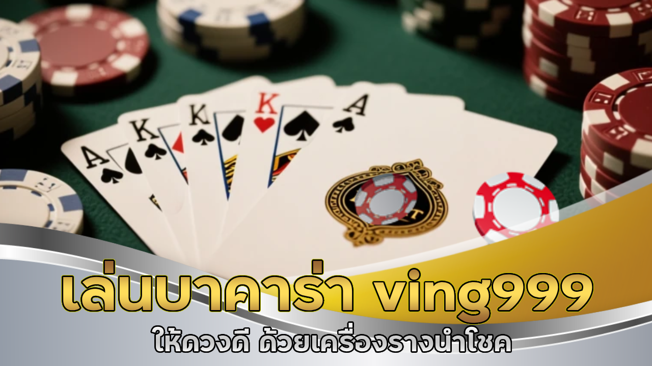 เล่นบาคาร่า ving999 ให้ดวงดี ด้วยเครื่องรางนำโชค