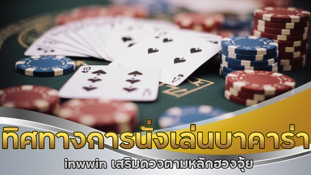 ทิศทางการนั่งเล่นบาคาร่า inwwin เสริมดวงตามหลักฮวงจุ้ย
