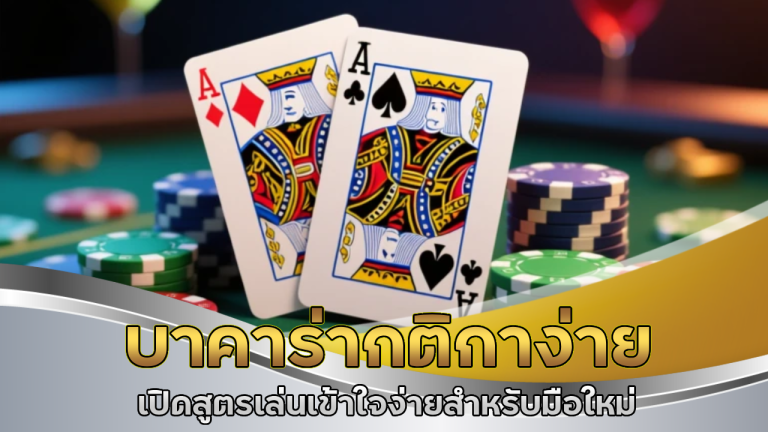บาคาร่ากติกาง่าย metang99