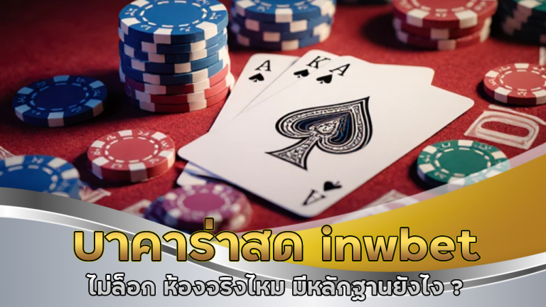 บาคาร่าสด inwbet