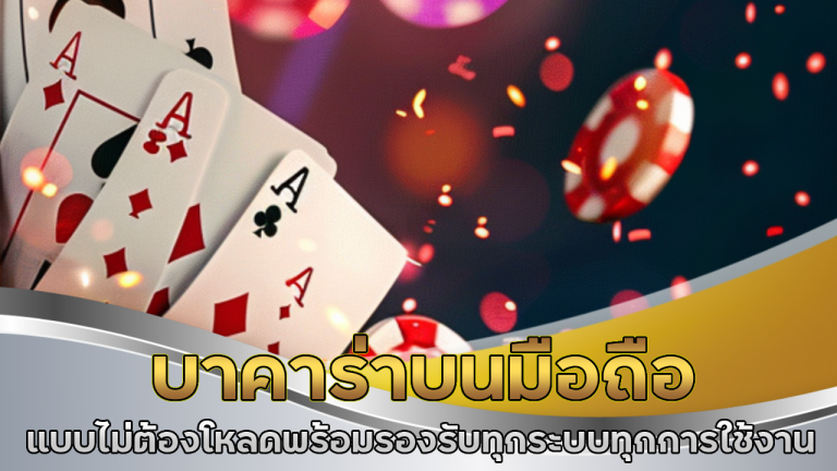 บาคาร่าบนมือถือ bonus99