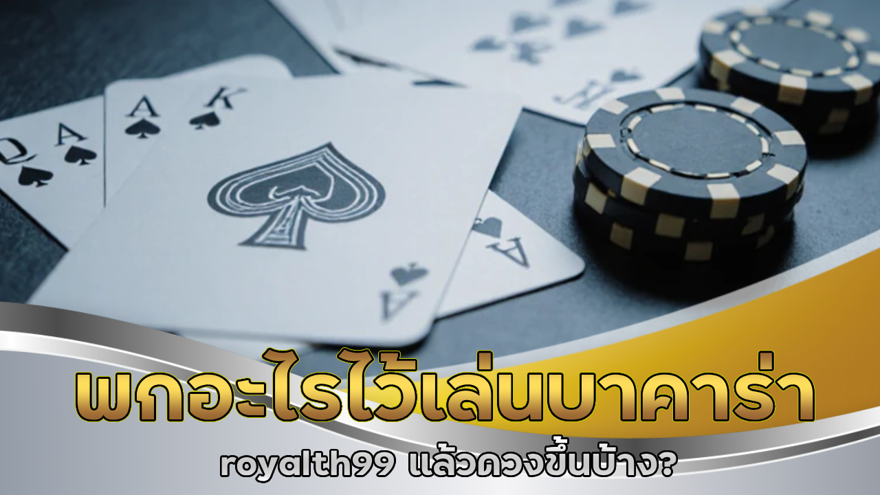 ฮวงจุ้ยมือถือกับการเล่นบาคาร่า lsm99bet มีผลจริงไหม